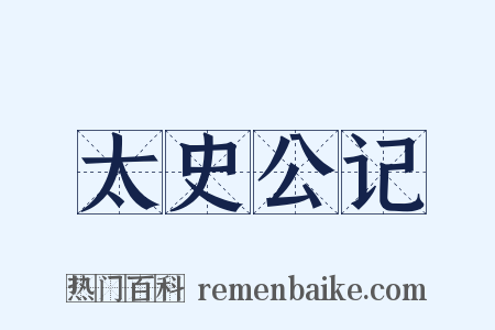 太史公记是什么意思的图片
